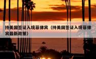 持美国签证入境菲律宾（持美国签证入境菲律宾最新政策）