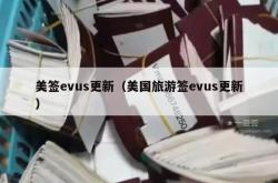 美签evus更新（美国旅游签evus更新）