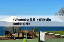 foilnumber美签（美签foilnumber在哪）