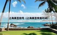 上海美签放号（上海美签恢复时间）