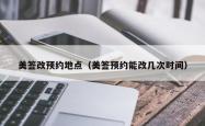 美签改预约地点（美签预约能改几次时间）