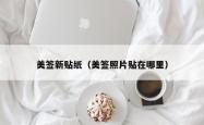 美签新贴纸（美签照片贴在哪里）