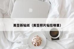 美签新贴纸（美签照片贴在哪里）