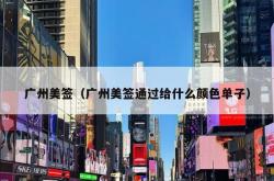 广州美签（广州美签通过给什么颜色单子）
