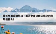 美签免面谈确认信（美签免面谈确认信上的条码是什么）