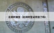 比利时美签（比利时签证开放了吗）