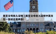 美签父母收入证明（美签父母收入证明中英文在一张纸还是两张）