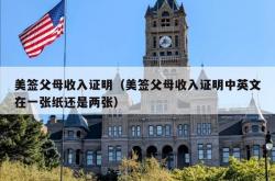 美签父母收入证明（美签父母收入证明中英文在一张纸还是两张）