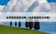 北京美签面签攻略（北京美国签证攻略）