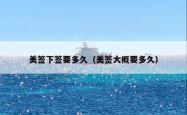 美签下签要多久（美签大概要多久）