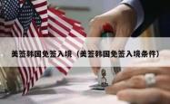 美签韩国免签入境（美签韩国免签入境条件）