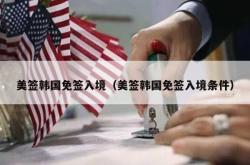 美签韩国免签入境（美签韩国免签入境条件）