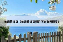 美国签证页（美国签证页照片下方有两颗星）