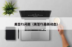 美签f1问题（美签f1最新动态）