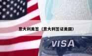 意大利美签（意大利签证美国）