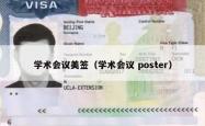 学术会议美签（学术会议 poster）