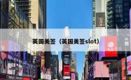 英国美签（英国美签slot）