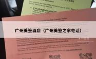 广州美签酒店（广州美签之家电话）