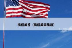 携程美签（携程美国旅游）