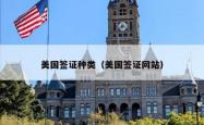 美国签证种类（美国签证网站）