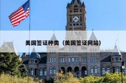 美国签证种类（美国签证网站）