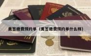 美签缴费预约单（美签缴费预约单什么样）