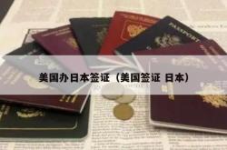 美国办日本签证（美国签证 日本）