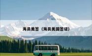 海员美签（海员美国签证）