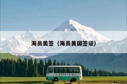 海员美签（海员美国签证）