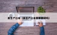 美签户口本（美签户口本需要翻译吗）