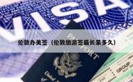 伦敦办美签（伦敦旅游签最长呆多久）
