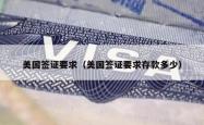 美国签证要求（美国签证要求存款多少）
