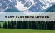 父母美签（父母有美国签证小孩签证流程）