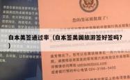 白本美签通过率（白本签美国旅游签好签吗?）