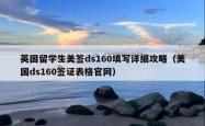 英国留学生美签ds160填写详细攻略（美国ds160签证表格官网）