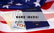 曼谷美签（曼谷签证）