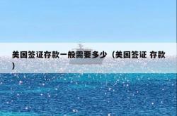 美国签证存款一般需要多少（美国签证 存款）