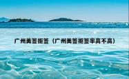 广州美签拒签（广州美签拒签率高不高）