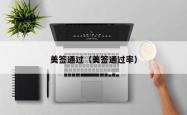 美签通过（美签通过率）