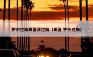 护照过期美签没过期（美签 护照过期）