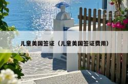 儿童美国签证（儿童美国签证费用）