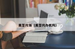 美签代领（美签代办机构）