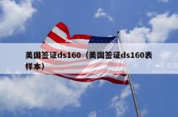 美国签证ds160（美国签证ds160表样本）