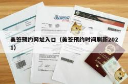 美签预约网址入口（美签预约时间刷新2021）