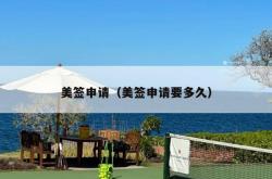 美签申请（美签申请要多久）