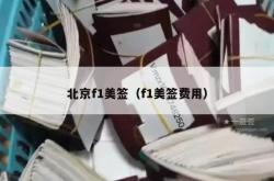 北京f1美签（f1美签费用）