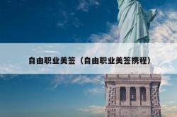 自由职业美签（自由职业美签携程）