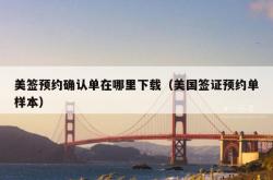 美签预约确认单在哪里下载（美国签证预约单样本）