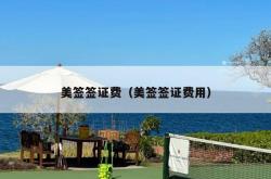 美签签证费（美签签证费用）