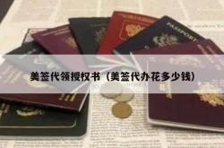 美签代领授权书（美签代办花多少钱）